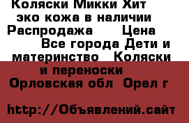 Коляски Микки Хит yoya эко кожа,в наличии!!! Распродажа!!! › Цена ­ 8 500 - Все города Дети и материнство » Коляски и переноски   . Орловская обл.,Орел г.